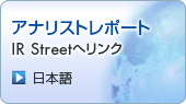 アナリストレポート