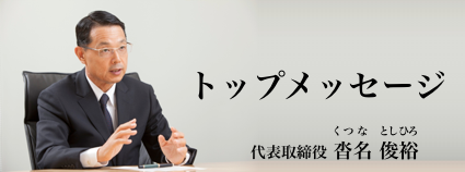 トップメッセージ